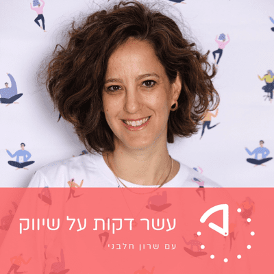 episode גלי ארנון - Fiverr - הפרילנסרים הטובים בעולם! artwork