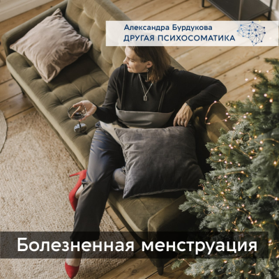 episode Менструальные боли artwork