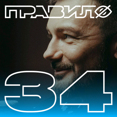 episode Алексей Карпенко: когда танец превращается в пошлость (подкаст «правило 34») artwork