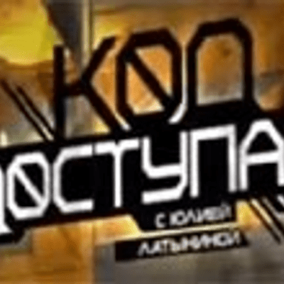 Код доступа (звук) | Эхо Москвы