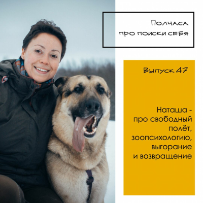 episode Выпуск 47. Наташа - про свободный полет, зоопсихологию, выгорание и возвращение artwork