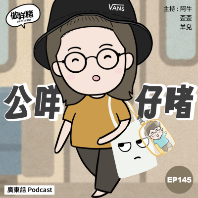episode EP145《做咩啫》公咩仔啫 | 廣東話 Podcast artwork