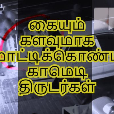 episode கையும் களவுமாக மாட்டிக்கொண்ட காமெடி திருடர்கள்| 9 dumbest criminal caught on Camera | Tamil Infinity artwork