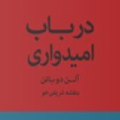 episode پارت ۱ - در باب امیدواری - الن دو باتن artwork