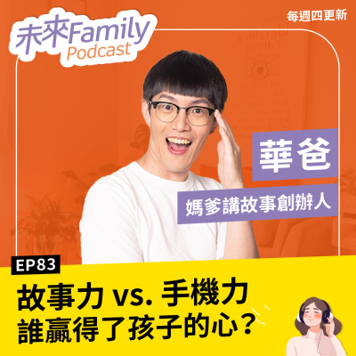 episode EP083 ft.華爸 百萬網紅爸,反嚴格管3C?孩子想當YouTuber,這樣教,反讓親子關係更靠近 artwork