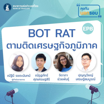 episode คุยกันนอกรอบ ep.8 : BOT RAT ตามติดเศรษฐกิจภูมิภาค artwork