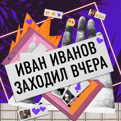 episode Ира Смелая: непристойные истории со свиданий, помощь группы «Грибы» и любовь к айтишникам. artwork