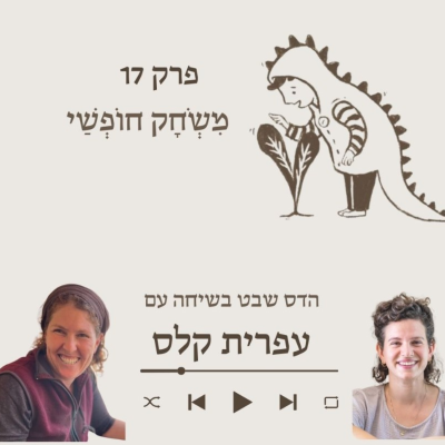 episode עפרית קלס- על בשלות והכנה לכתה א artwork