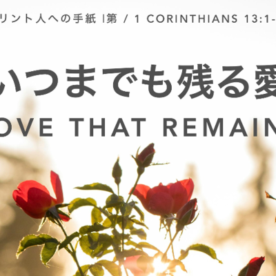 episode コリント人への手紙 第1 / 1 Corinthians 13:1-13 - いつまでも残る愛 Love that Remains artwork