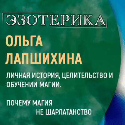 episode 42. Ольга Лапшихина. Парапсихолог, целитель, регрессолог. Ольга & Роман Тужба artwork