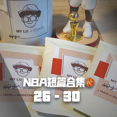 episode 【NBA短篇合集】27-30 artwork