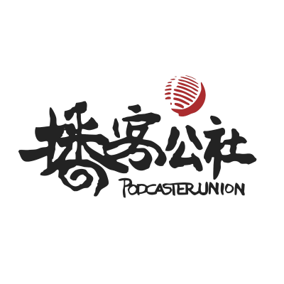 Coverbild der Sendung 播客公社