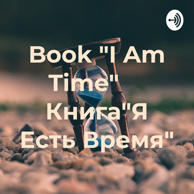 Book "I Am Time" Книга"Я Есть Время"
