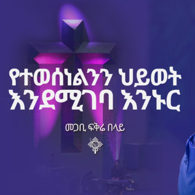 episode የተወሰነልንን ህይወት እንደሚገባ እንኑር በመጋቢ ፍቅሬ በላይ ሐምሌ 13 2017 artwork