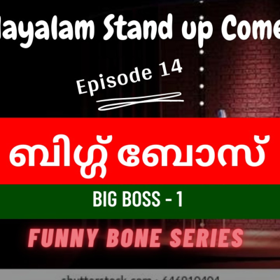 episode Ep 14: Big Boss - Malayalam Stand up Comedy | Funny Bone Series | Kadhika App artwork