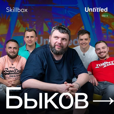 episode Untitled — Виталий Быков (S2E5) artwork