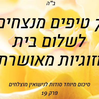episode 7 טיפים מנצחים לשלום בית וזוגיות מאושרת | סיכום מיוחד סודות לנישואין מוצלחים פרק 19 #שלוםבית artwork