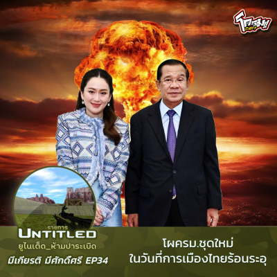 episode #Untitled_ยูไนเต็ดห้ามปาระเบิด มีเกียรติ มีศักดิ์ศรี EP34: โผครม.ชุดใหม่ในวันที่การเมืองไทยร้อนระอุ artwork