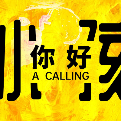episode 【小孩，你好】从"100分专业"到"及格就好"，新手父母的育儿深度思考与快速行动 - 253 artwork
