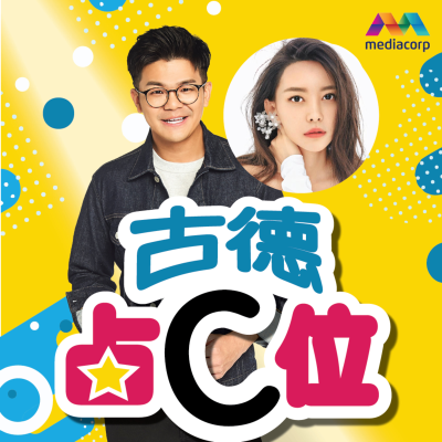 episode CENTRE STAGE 古德占C位 第17集-Kelly 于文文 artwork