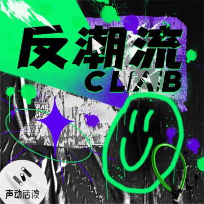 episode 冬日活泼特辑|声动游乐场开园,请来一探究竟吧! artwork