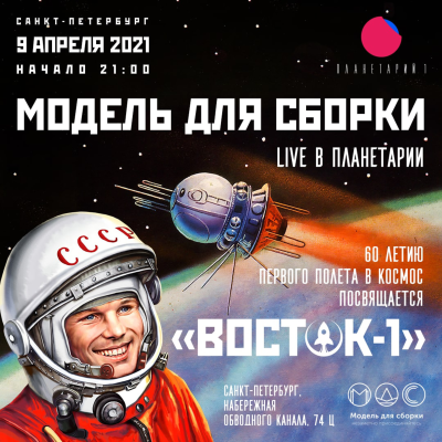 episode АНОНС. 09.04.21 в 21:00! Санкт-Петербург, «Планетарий №1» 60-летию первого полета человека в космос посвящается! artwork