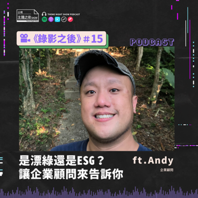 episode 錄影之後 #15. 是漂綠還是ESG？讓企業顧問來告訴你 ft.Andy（企業顧問） artwork