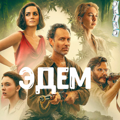 episode Эдем _ черти в раю ( ОКИНО ) artwork