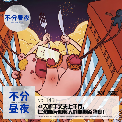 episode vol.140 41天榨干丈夫上千万,比恐怖片都骇人的婚姻杀猪盘 artwork