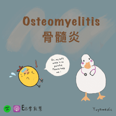 episode Osteomyelitis 骨髓炎 artwork
