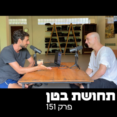 episode 151: יובל פלוּק - איך למצוא את הדרך שלנו? artwork