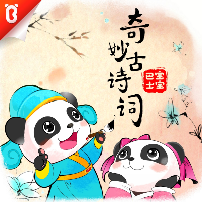 BabyBus | 宝宝巴士·国学启蒙:奇妙古诗词