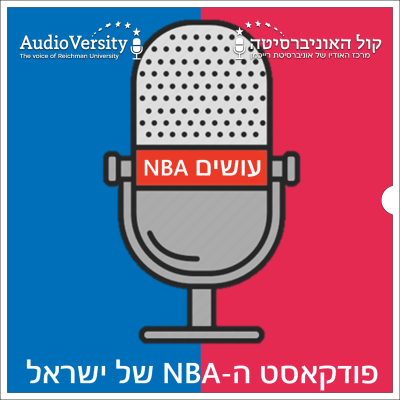 עושים NBA