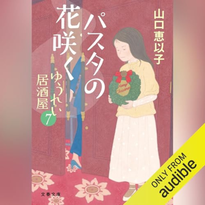 episode 【話題作🎧試し聴き】『パスタの花咲く ゆうれい居酒屋7』（著・山口 恵以子／朗読・中道 美穂子） artwork