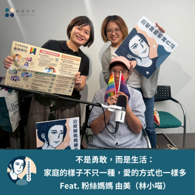 episode EP219- 不是勇敢，而是生活：家庭的樣子不只一種，愛的方式也一樣多 - Feat. 粉絲媽媽 由美（林小喵） artwork