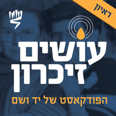 episode אסירות יהודיות באושוויץ- ראיון עם ד״ר נעמה שי״ק [עושים זיכרון] artwork