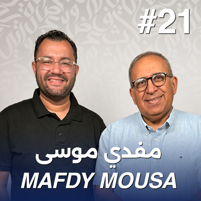 episode أهلًا مفدي موسى | Ahlan Mafdy Mousa - Guest 21 artwork