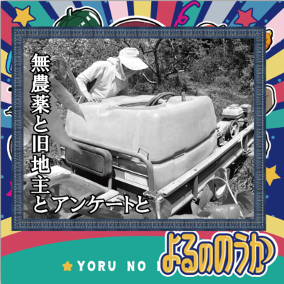 episode 無農薬と旧地主とアンケートと【GWの珍客】 artwork