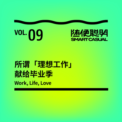 episode S2E9 | 所谓「理想工作」- 献给毕业季 artwork