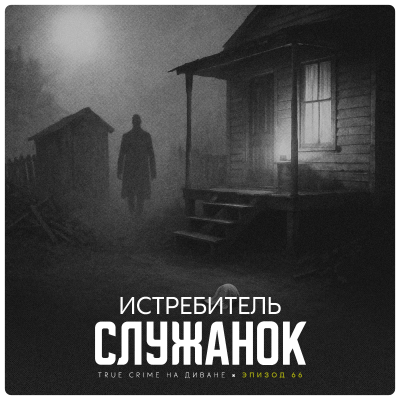 episode Эпизод 66: Истребитель Служанок artwork