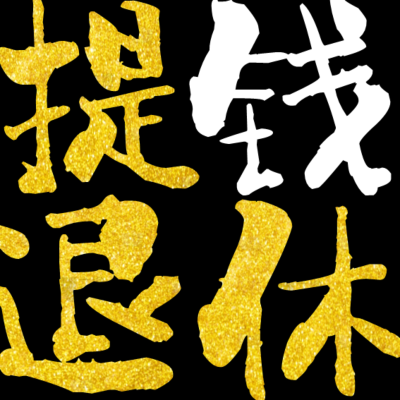 Imagen de portada del programa 提钱退休