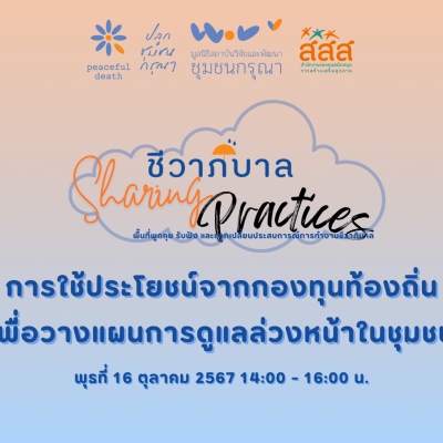 episode ชีวาภิบาล Sharing Practices#2 - การใช้ประโยชน์จากกองทุนท้องถิ่นเพื่อวางแผนการดูแลล่วงหน้าในชุมชน artwork