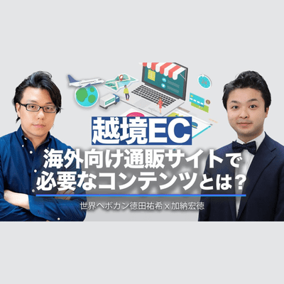 episode 第三十一回 【実践編】越境EC(海外向け通販サイト)で 必要なコンテンツとは? 世界へボカン加納宏徳 ×徳田祐希 海外WEBマーケティング対談#2 artwork