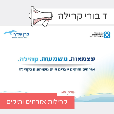 episode פרק 165 - קהילות אזרחים ותיקים - פרק ראשון: יריב מן ראש מנהל אזרחים ותיקים וד"ר חיה ג'משי מנכ"לית קרן שח"ף artwork