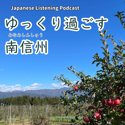 episode 119　ゆっくり過ごす南信州｜Slow Days in Minami-Shinshu｜在南信州，慢慢地生活 artwork