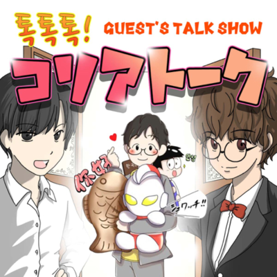 episode 100.【ゲスト回】韓国語著書多数!泣く子も黙る韓国語界の超有名人「ゆうき先生」 artwork