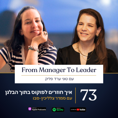 episode פרק 73 - איך חוזרים לפוקוס בתוך הבלגן | עם סמדר צלליכין-סבו artwork