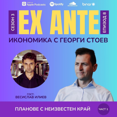 episode Планове с неизвестен край (част 1) | EX ANTE | С03Е08 artwork