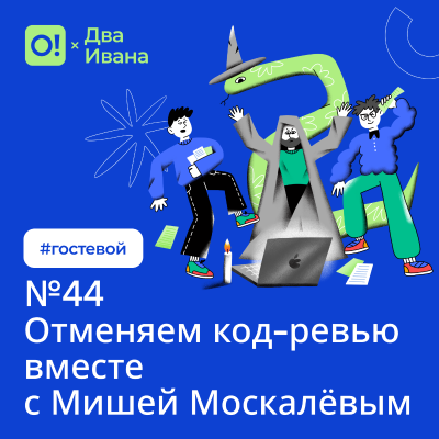 episode Два Ивана №44 Отменяем код-ревью вместе с Мишей Москалёвым #гостевой artwork