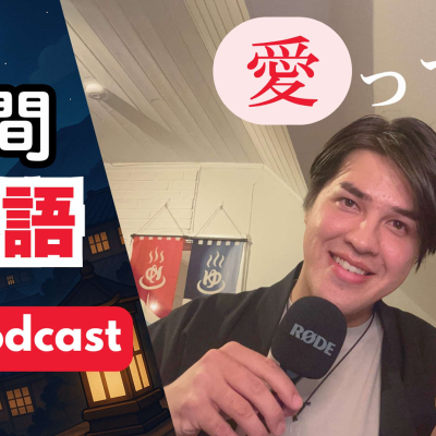 episode 115 愛って何? / What is love? 30 minutes Japanese Listening before sleep|Japanese While Sleeping artwork